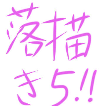 絵チャで描いた特殊性癖落書き5