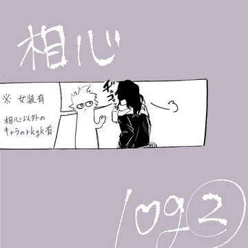 相心ログ②