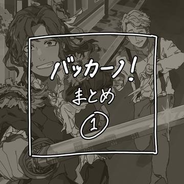 BACCANO!まとめ1
