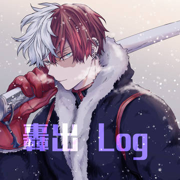 【轟出】ログ5