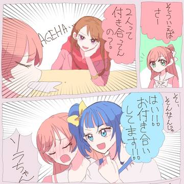 付き合ってるソラましwithあげはさん