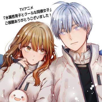 TVアニメ『氷属性男子とクールな同僚女子』ご視聴感謝!