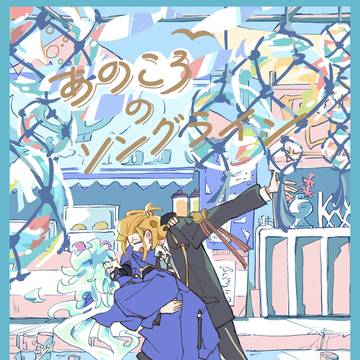 春コミ新刊サンプル「あのころのソングライン(前編)」