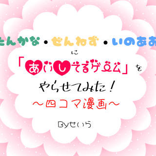 炭カナ・ぜんねず・伊アオに「愛してるゲーム｣をやらせてみた！！