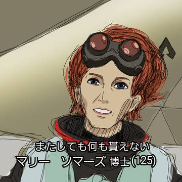 またしても何も貰えないマリー・ソマーズ博士