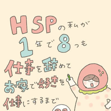 HSPの私がお家で好きを仕事にするまで22