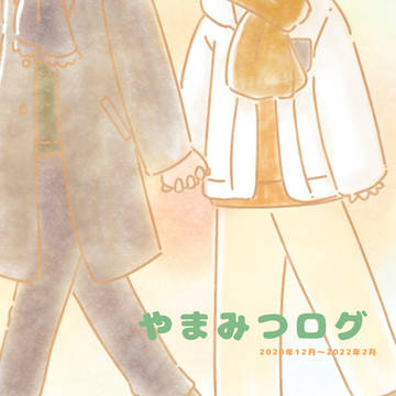 やまみつログ2
