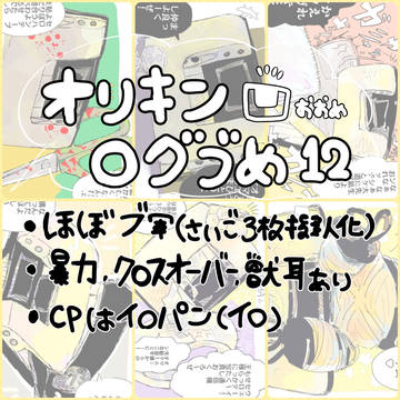 【腐】オリキンろぐづめ12