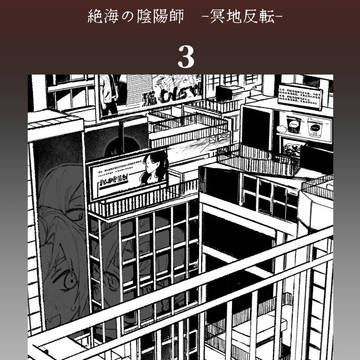 【絶海下】まどう【屍者の行進】