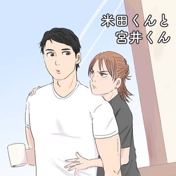 【創作BL】米田くんと宮井くん