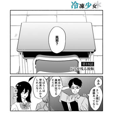 冷凍少女 第18話「どうせ残る後悔」