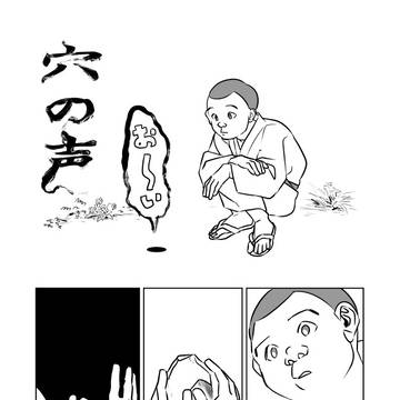 穴の声