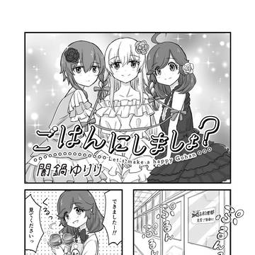 ごはんにしましょ？ 40話