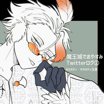 魔王城 Twitterログ②