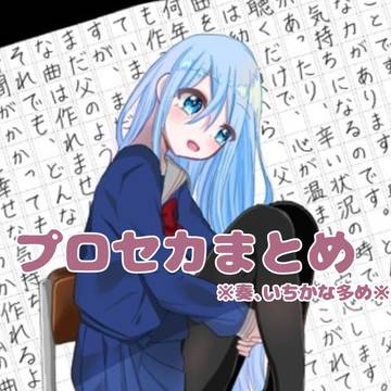 プロセカまとめ1