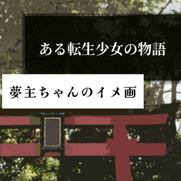 ｢ある転生少女の物語｣の夢主書いたよ