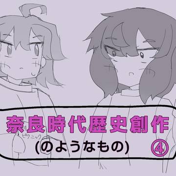 奈良時代歴史創作(のようなもの)④