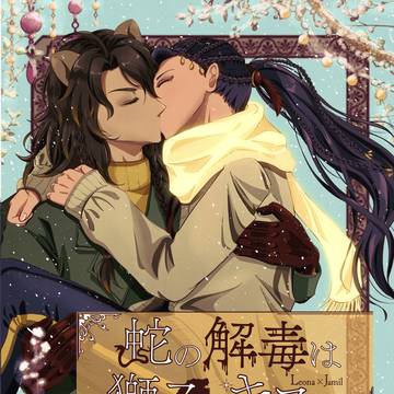 【Web再録】蛇の解毒は獅子のキスで