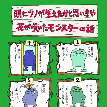頭にツノが生えたかと思いきや　花が咲いたモンスターの話