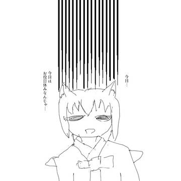 お役目である現実から目を背ける巫狗さま
