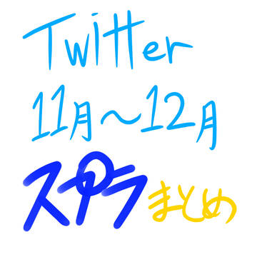 Twitterスプラまとめ2022年11月〜12月