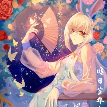 明日岁华新