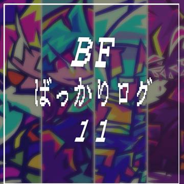 BFばっかりログ11