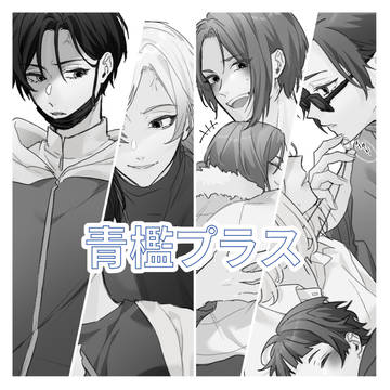 青檻プラスまとめ