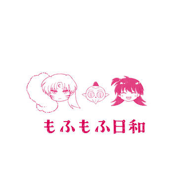 【新刊】もふもふ日和