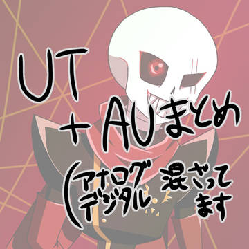UT_AUまとめ