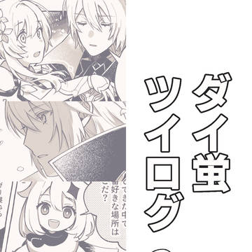 ダイ蛍 Twitterまとめ