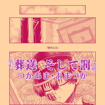 『葬送 そして罰』