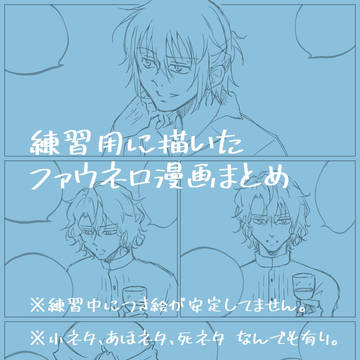 練習用ファウネロ漫画まとめ