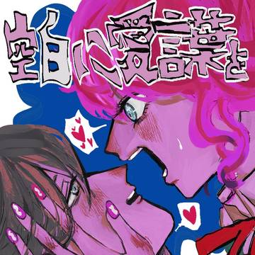 【乱寂】空白に愛言葉を