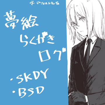 夢絵ログ