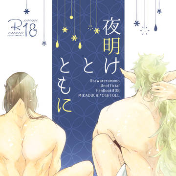 【WEB再録】ミカオシュ本『夜明けとともに』