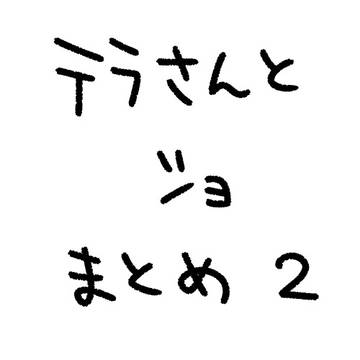 テラさんとショ