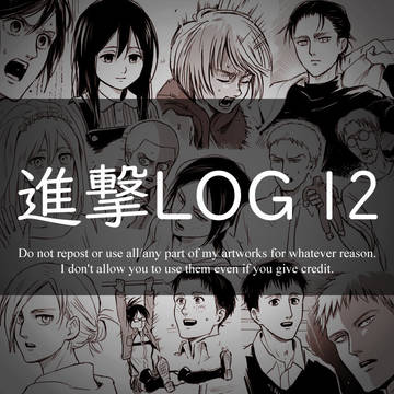 進撃LOG 12