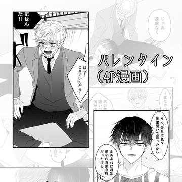 【創作BL】バレンタインとホワイトデー漫画まとめ