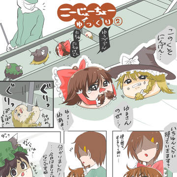 こーじょーちょーゆっくり②前編