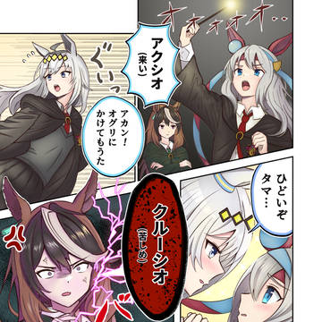 ルナオグ漫画「トレセン魔法学校~制裁編~」