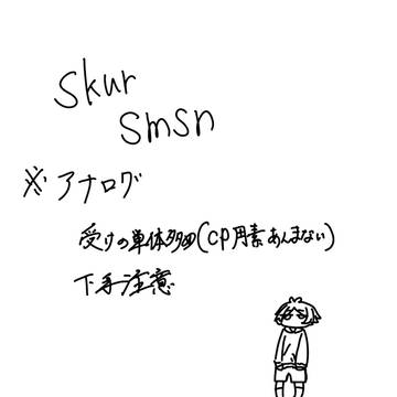 skur、smsn