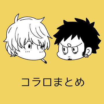 コラロまとめ