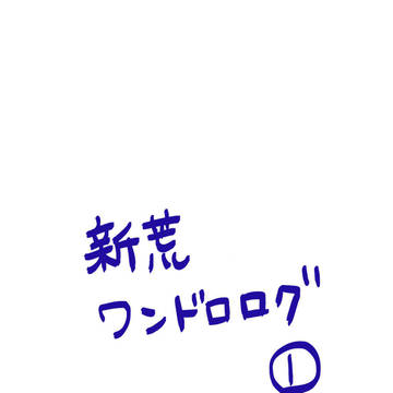 新荒ワンドロログ1