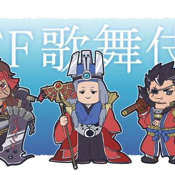 FF歌舞伎を記念して