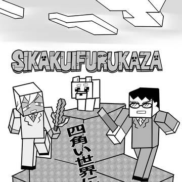 しかくいふるかざ