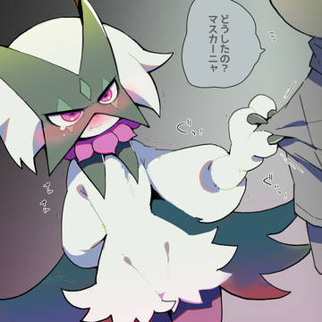 嫉妬深いマスカーニャと僕