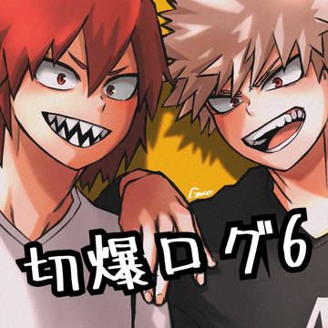 切爆ログ6