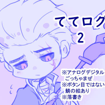 ててログ2