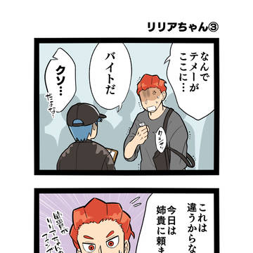 余暇勢 14.「リリアちゃん③」